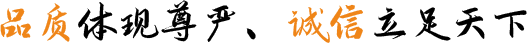 品質(zhì)體現(xiàn)尊嚴(yán)、誠信立足天下